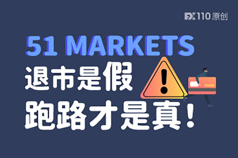 51Markets谎称退市只是借口，卷款跑路才为真